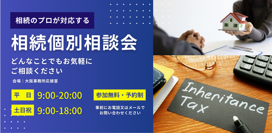 相続個別相談会 受付中です！！ – 大阪の税理士｜グロースリンク税理士 